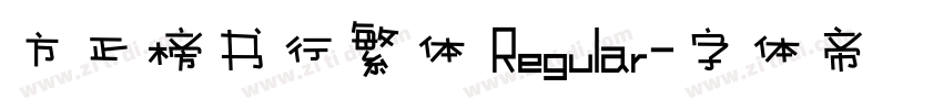 方正榜书行繁体 Regular字体转换